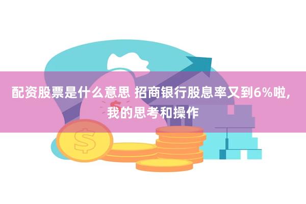 配资股票是什么意思 招商银行股息率又到6%啦, 我的思考和操作