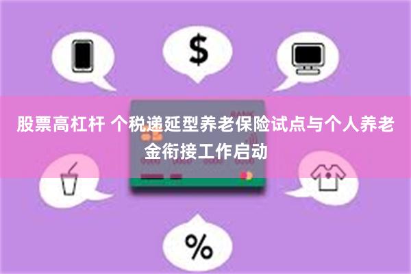 股票高杠杆 个税递延型养老保险试点与个人养老金衔接工作启动