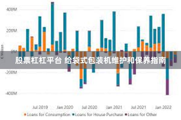 股票杠杠平台 给袋式包装机维护和保养指南